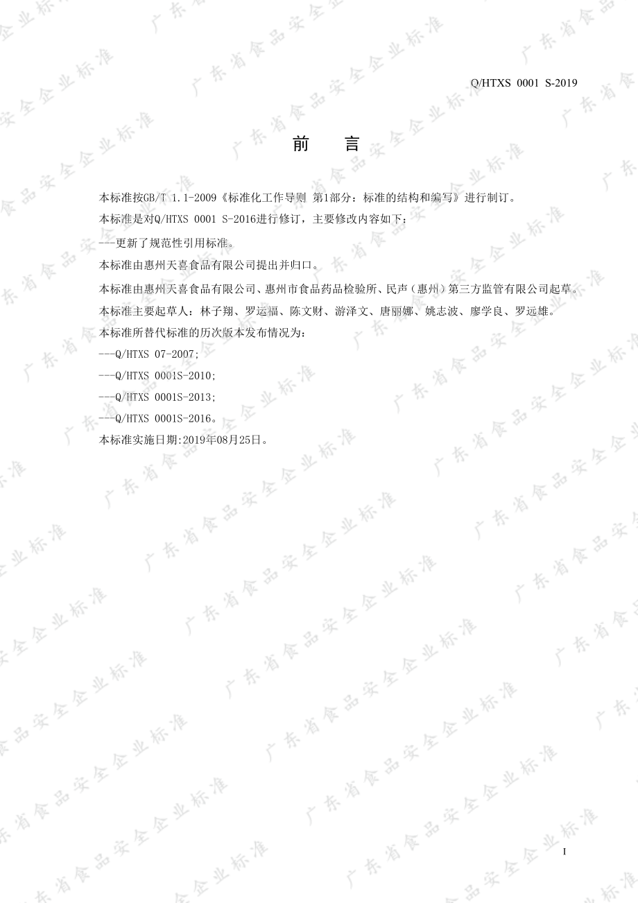 QHTXS 0001 S-2019 大豆素食品.pdf_第2页