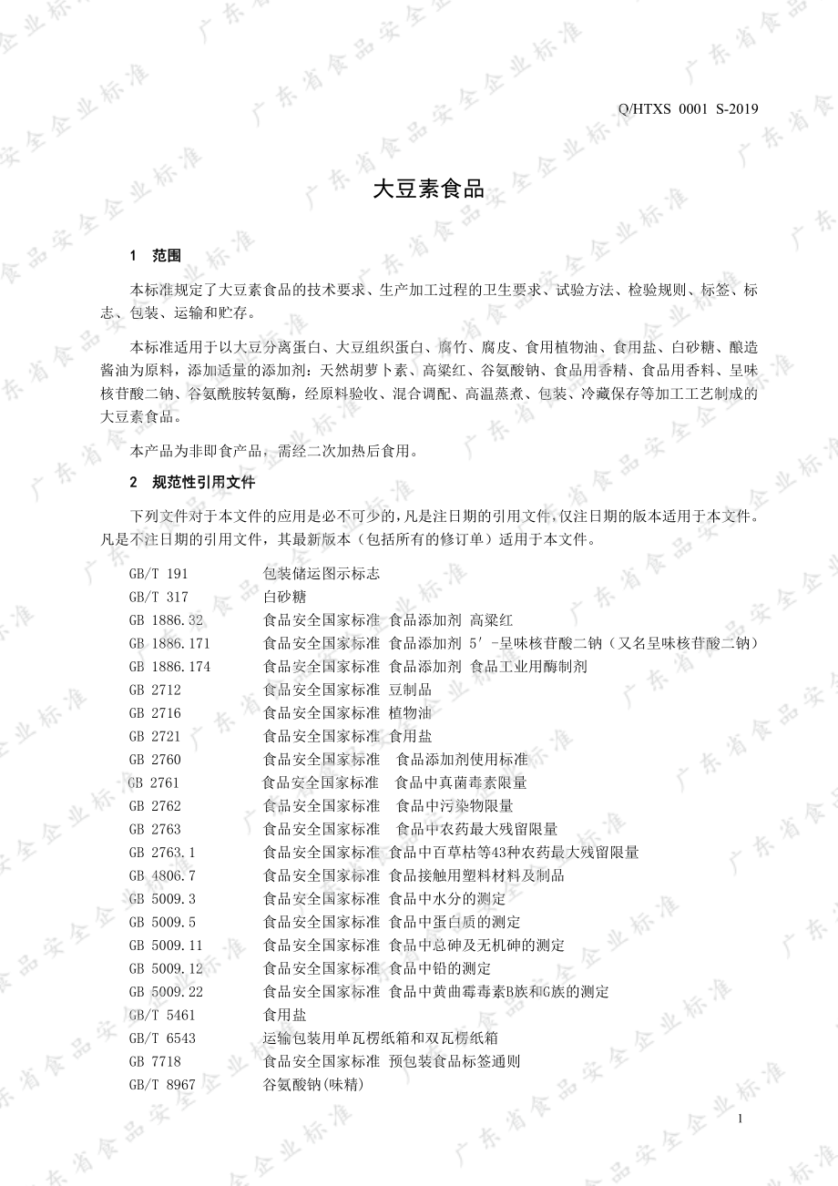 QHTXS 0001 S-2019 大豆素食品.pdf_第3页