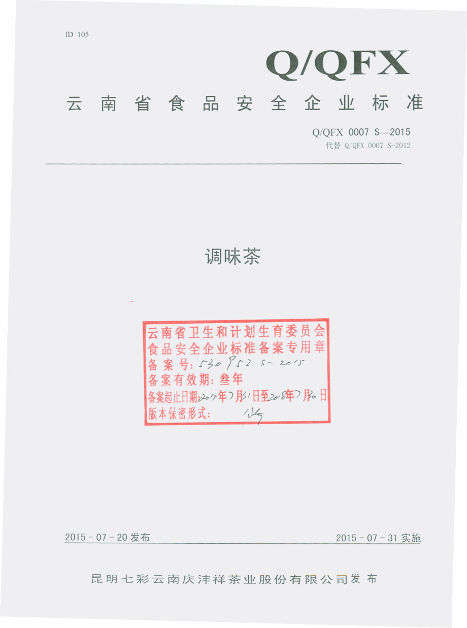 QQFX 0007 S-2015 昆明七彩云南庆沣祥茶业股份有限公司 调味茶.pdf_第1页