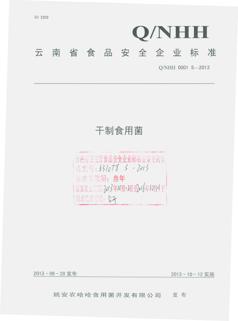 QNHH 0001 S-2013 姚安农哈哈食用菌开发有限公司 干制食用菌.pdf_第1页