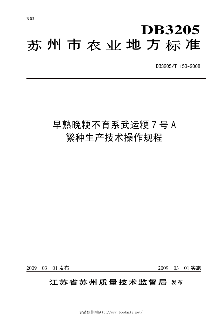 DB3205T 153-2008 早熟晚粳不育系武运粳7号A繁种生产技术操作规程.pdf_第1页