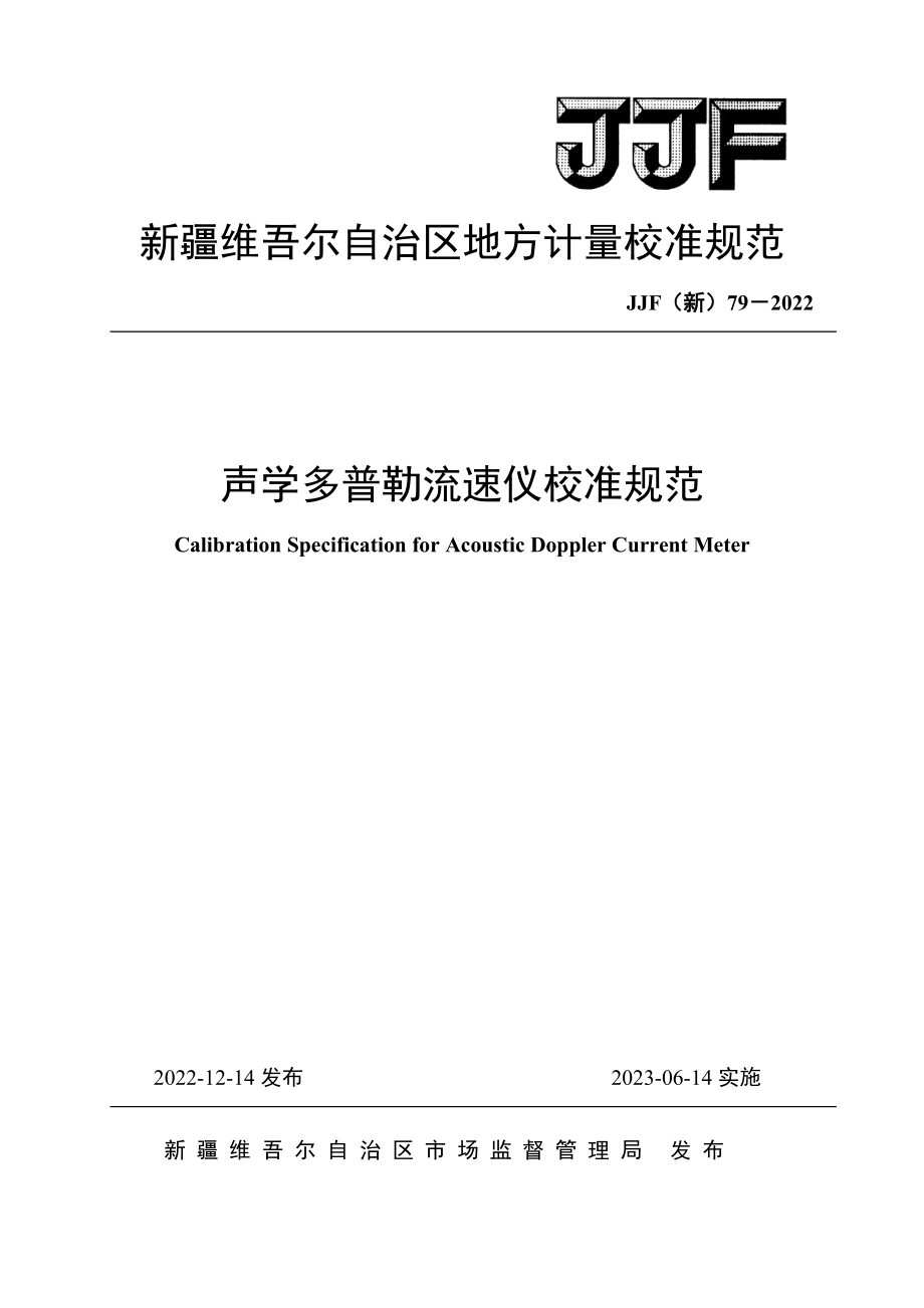 JJF（新）79-2022 声学多普勒流速仪校准规范.docx_第1页