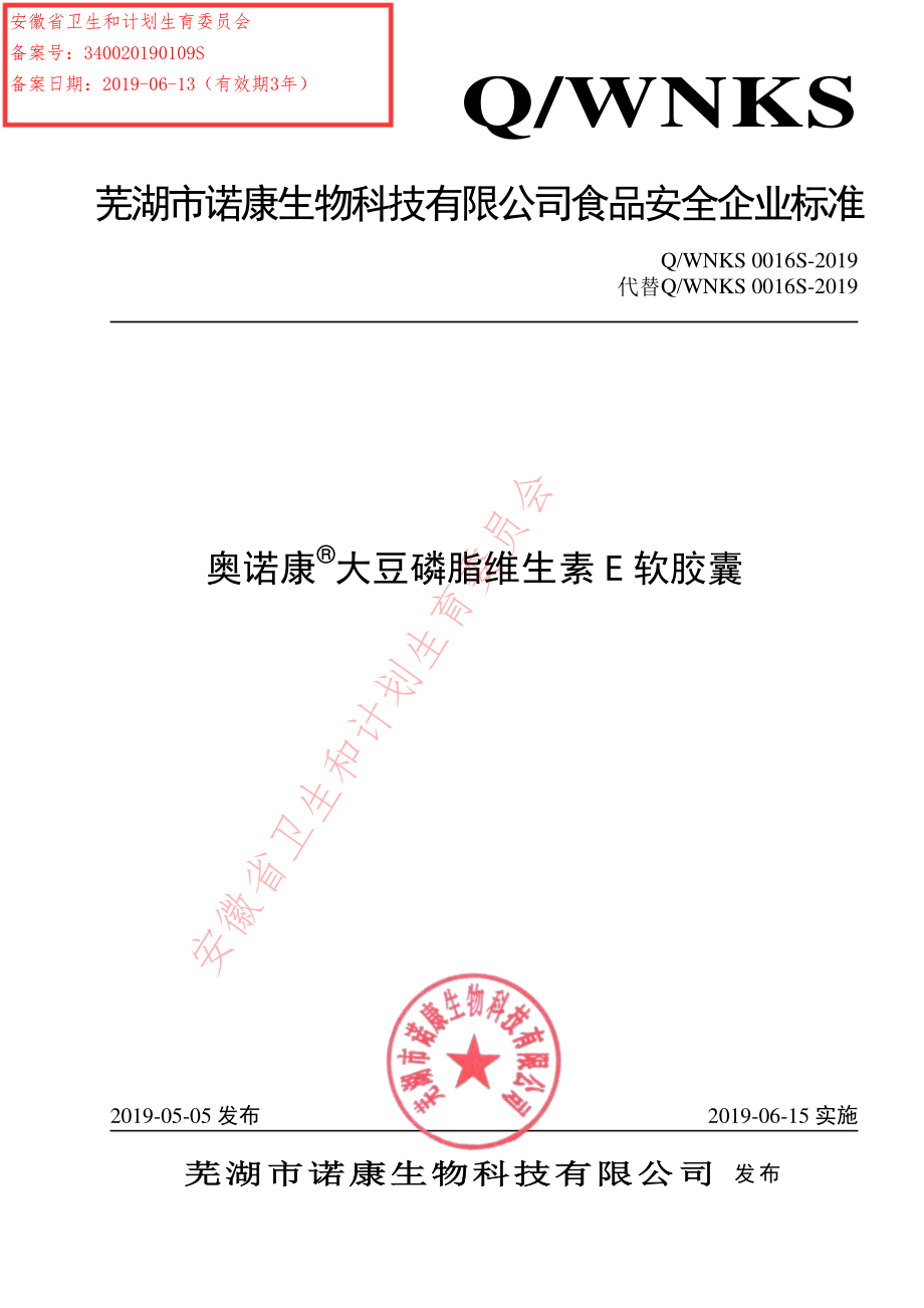 QWNKS 0016 S-2019 奥诺康&#174;大豆磷脂维生素E软胶囊.pdf_第1页