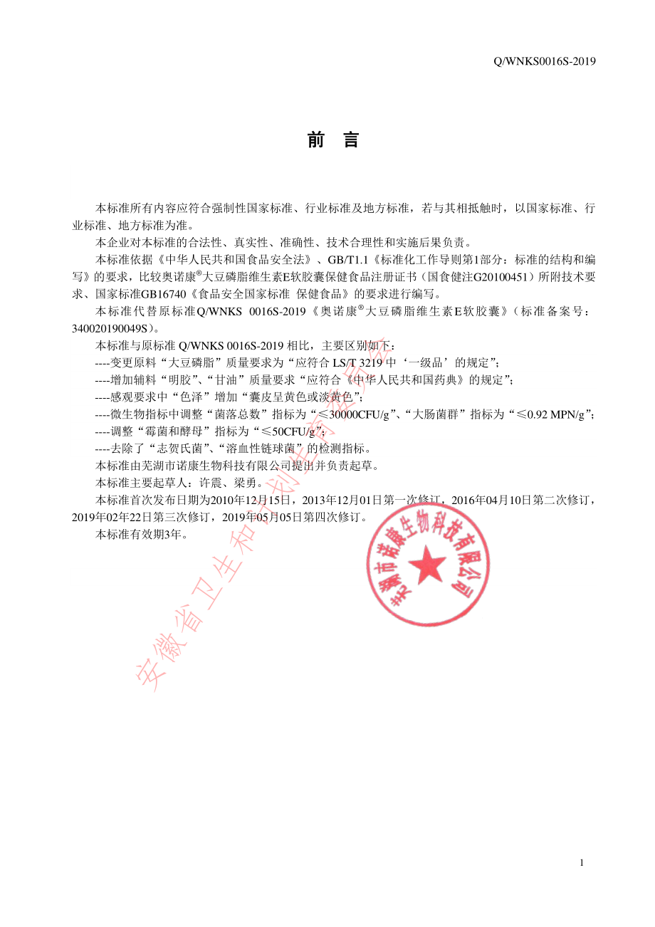 QWNKS 0016 S-2019 奥诺康&#174;大豆磷脂维生素E软胶囊.pdf_第2页