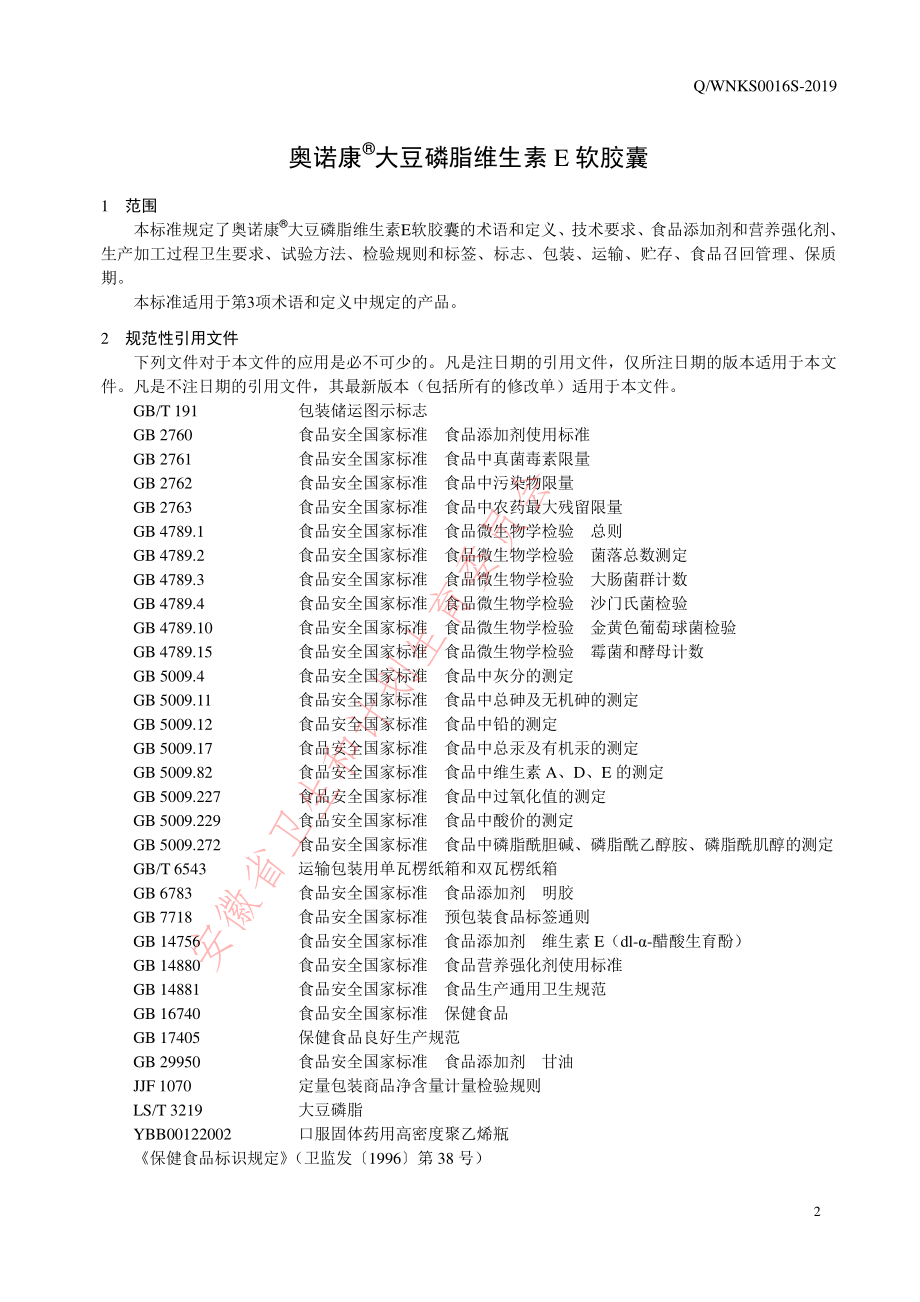 QWNKS 0016 S-2019 奥诺康&#174;大豆磷脂维生素E软胶囊.pdf_第3页