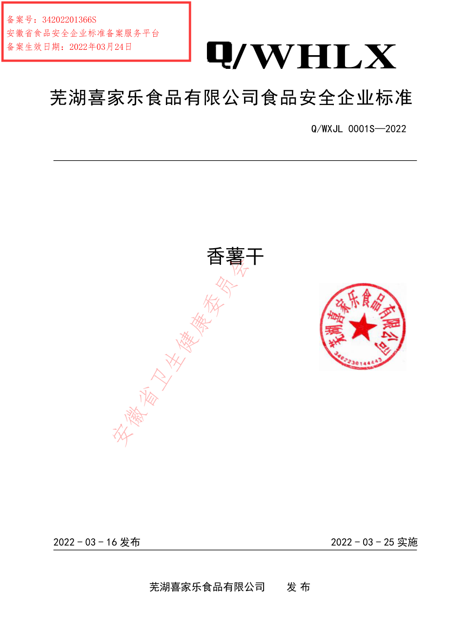 QWXJL 0001 S-2022 香薯干.pdf_第1页