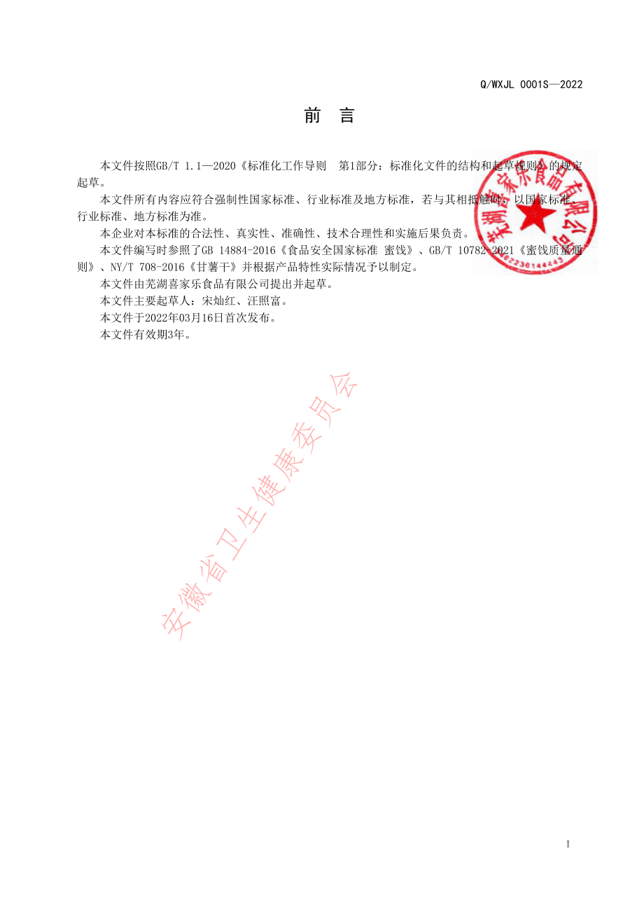 QWXJL 0001 S-2022 香薯干.pdf_第2页