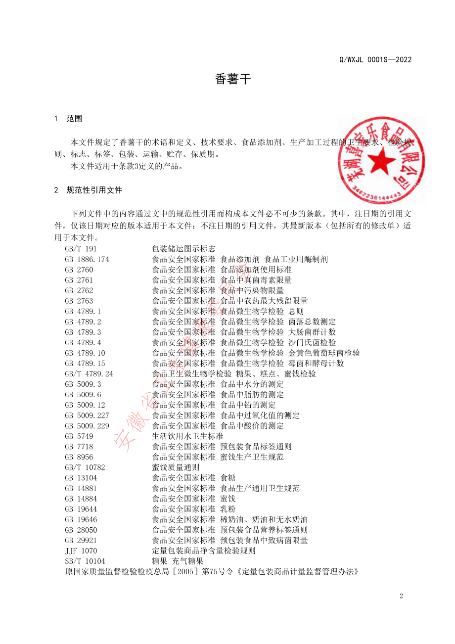 QWXJL 0001 S-2022 香薯干.pdf_第3页