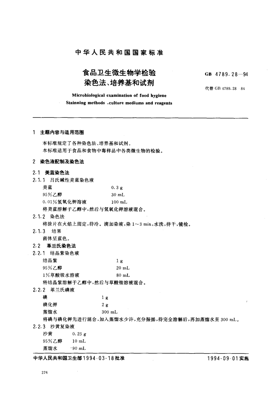 GB 4789.28-1994 食品卫生微生物学检验染色法、培养基和试剂.pdf_第1页