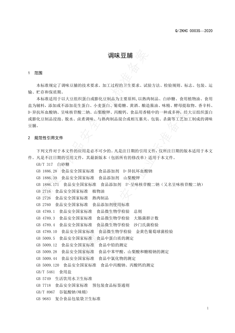 QZKHC 0003 S-2020 调味豆脯.pdf_第3页