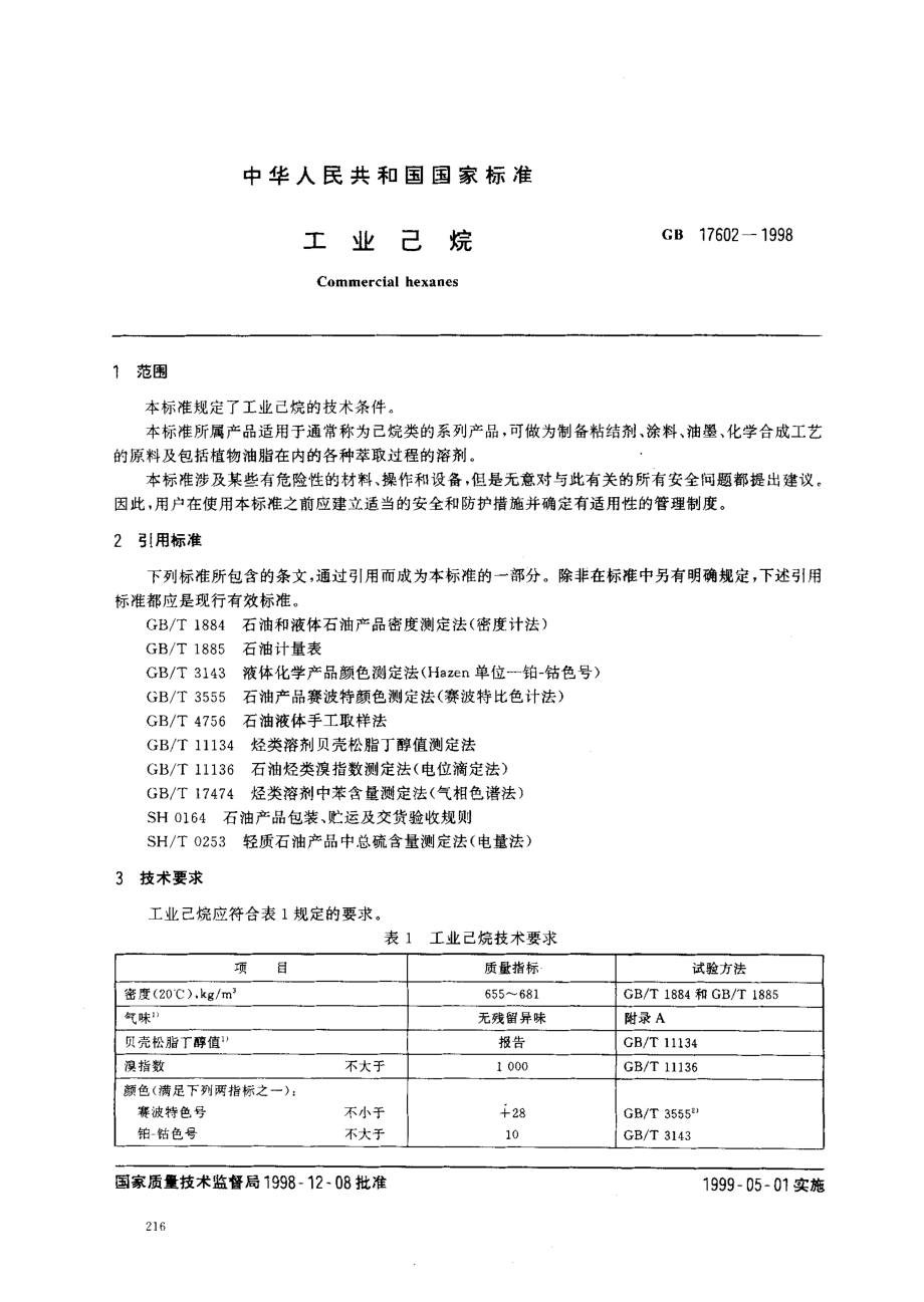 GB 17602-1998 工业己烷.pdf_第2页