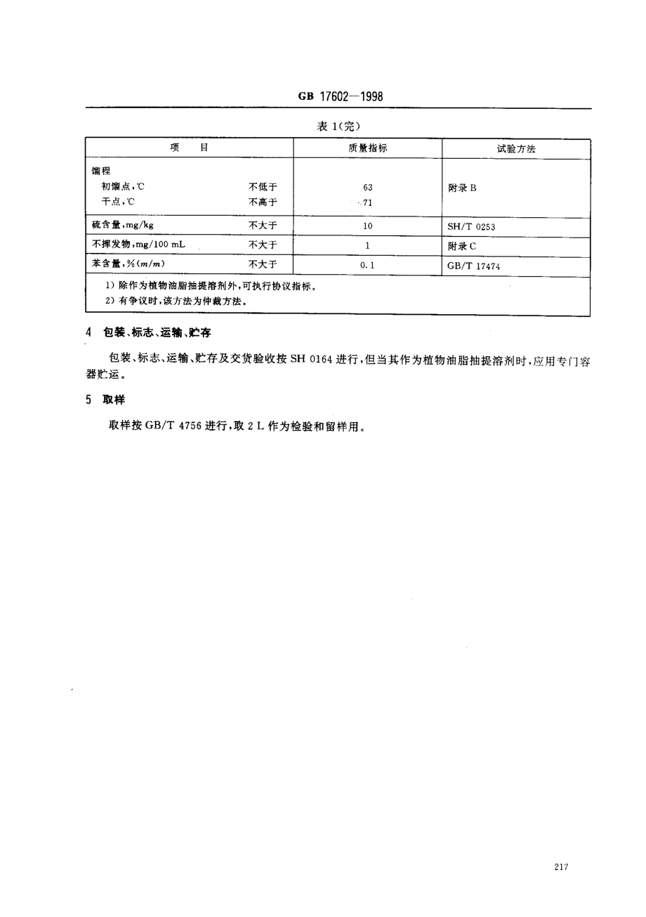 GB 17602-1998 工业己烷.pdf_第3页