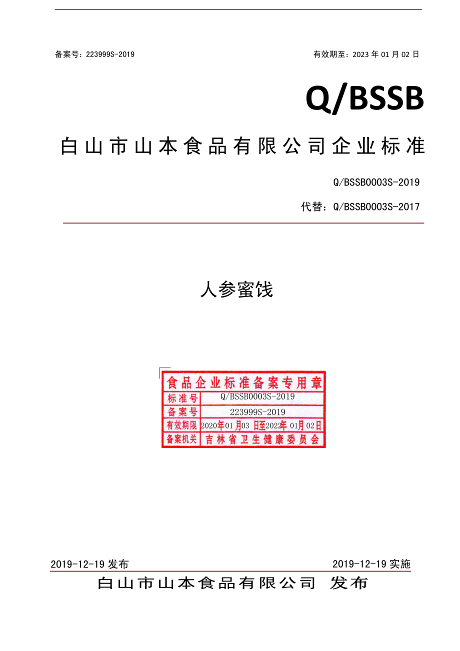 QBSSB 0003 S-2019 人参蜜饯.pdf_第1页