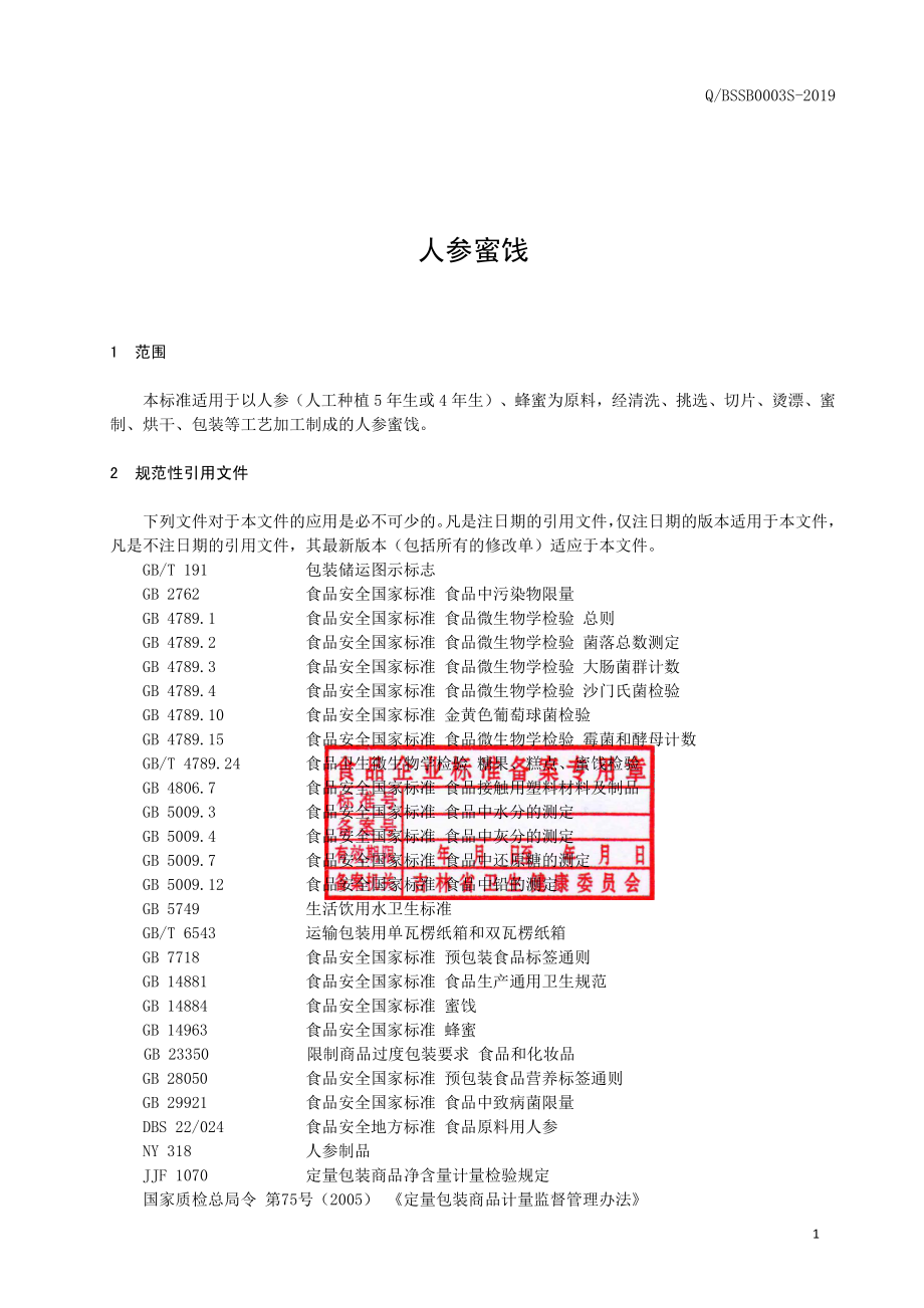 QBSSB 0003 S-2019 人参蜜饯.pdf_第2页