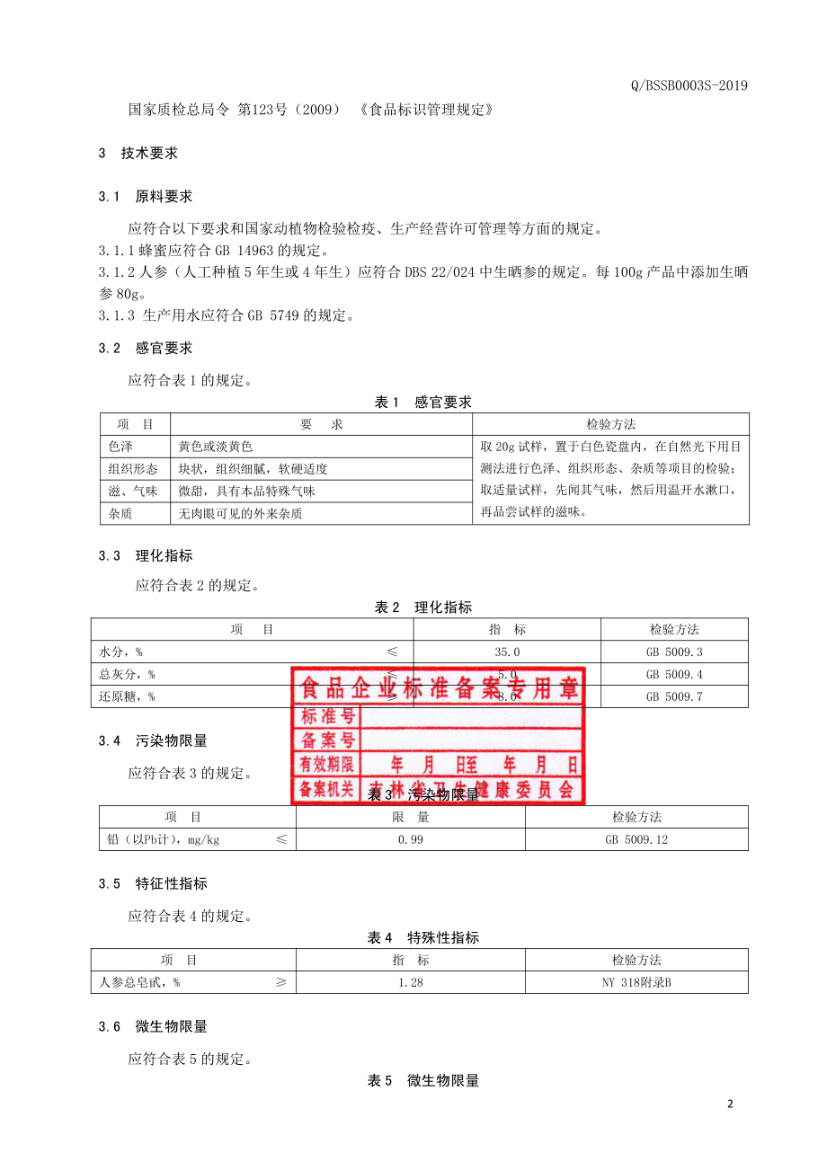 QBSSB 0003 S-2019 人参蜜饯.pdf_第3页