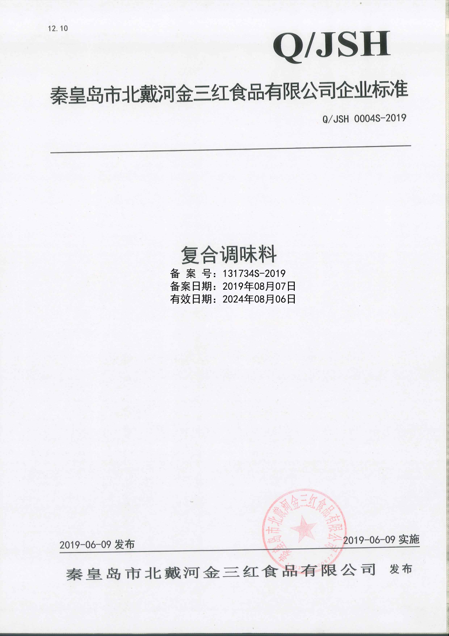 QJSH 0004 S-2019 复合调味料.pdf_第1页