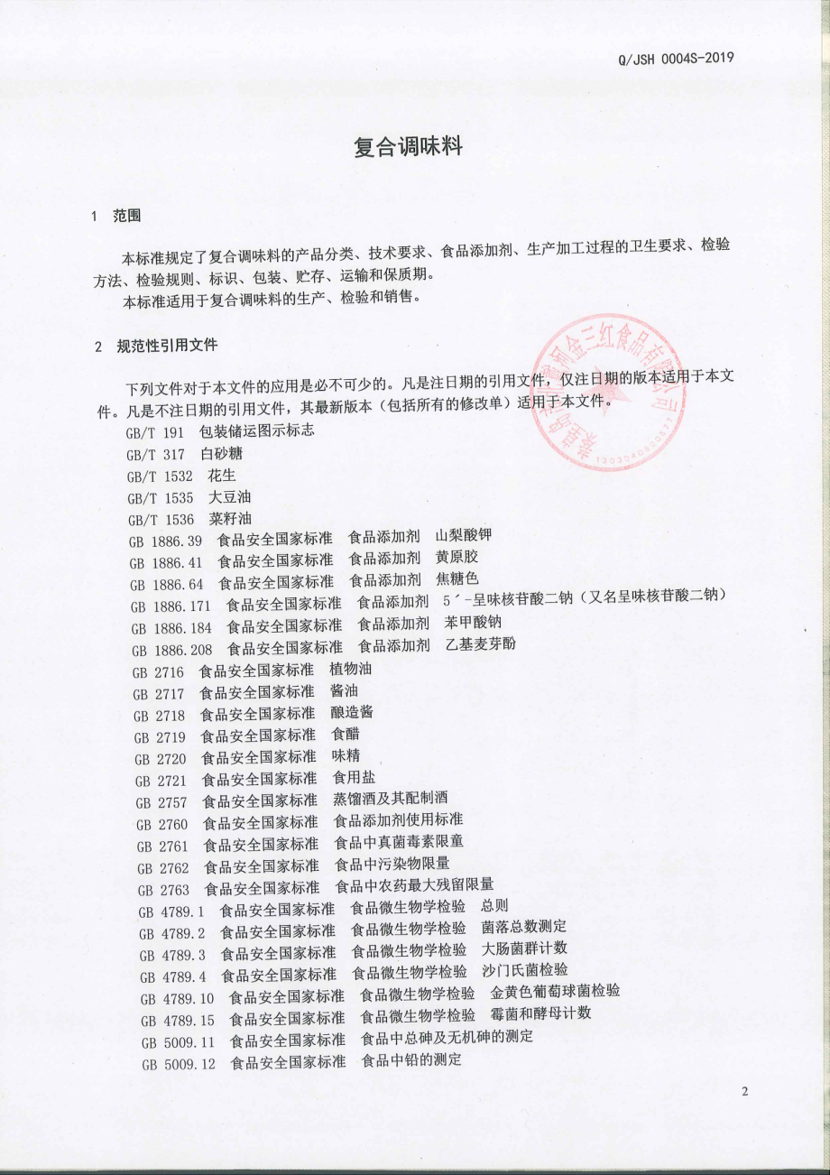 QJSH 0004 S-2019 复合调味料.pdf_第3页