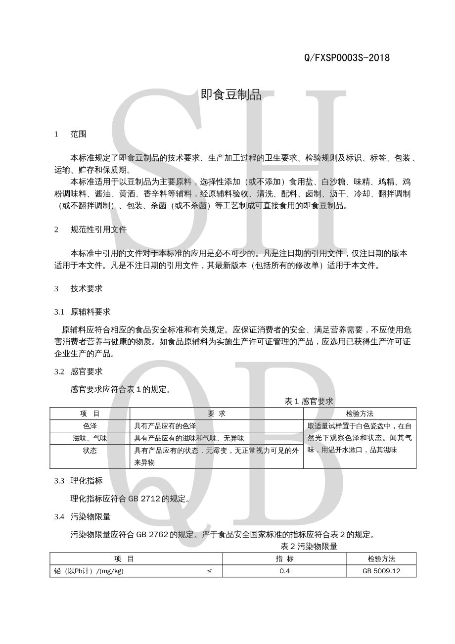 QFXSP 0003 S-2018 即食豆制品.pdf_第3页