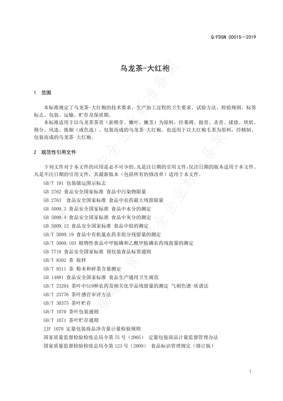 QFDSN 0001 S-2019 乌龙茶-大红袍.pdf_第3页