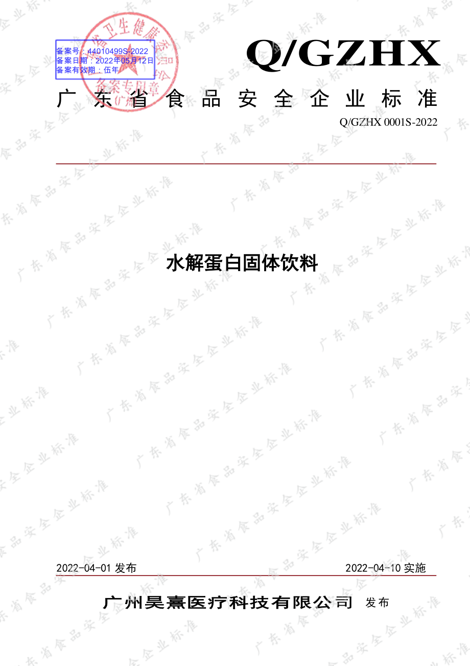 QGZHX 0001 S-2022 水解蛋白固体饮料.pdf_第1页