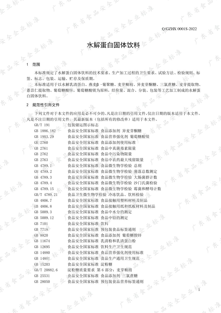 QGZHX 0001 S-2022 水解蛋白固体饮料.pdf_第3页