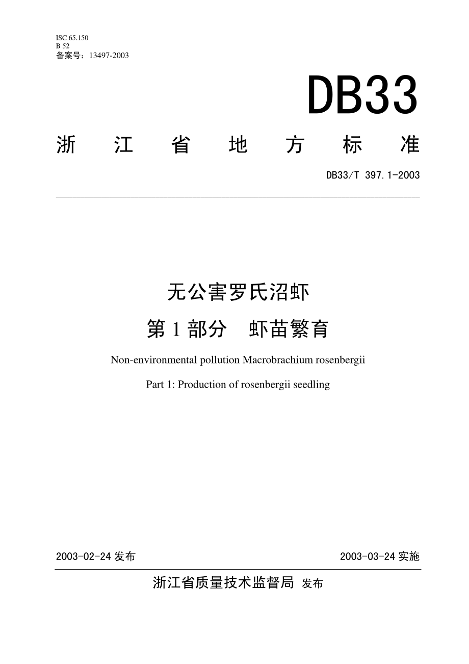 DB33T 397.1-2003 无公害罗氏沼虾 第1部分 虾苗繁育.pdf_第1页