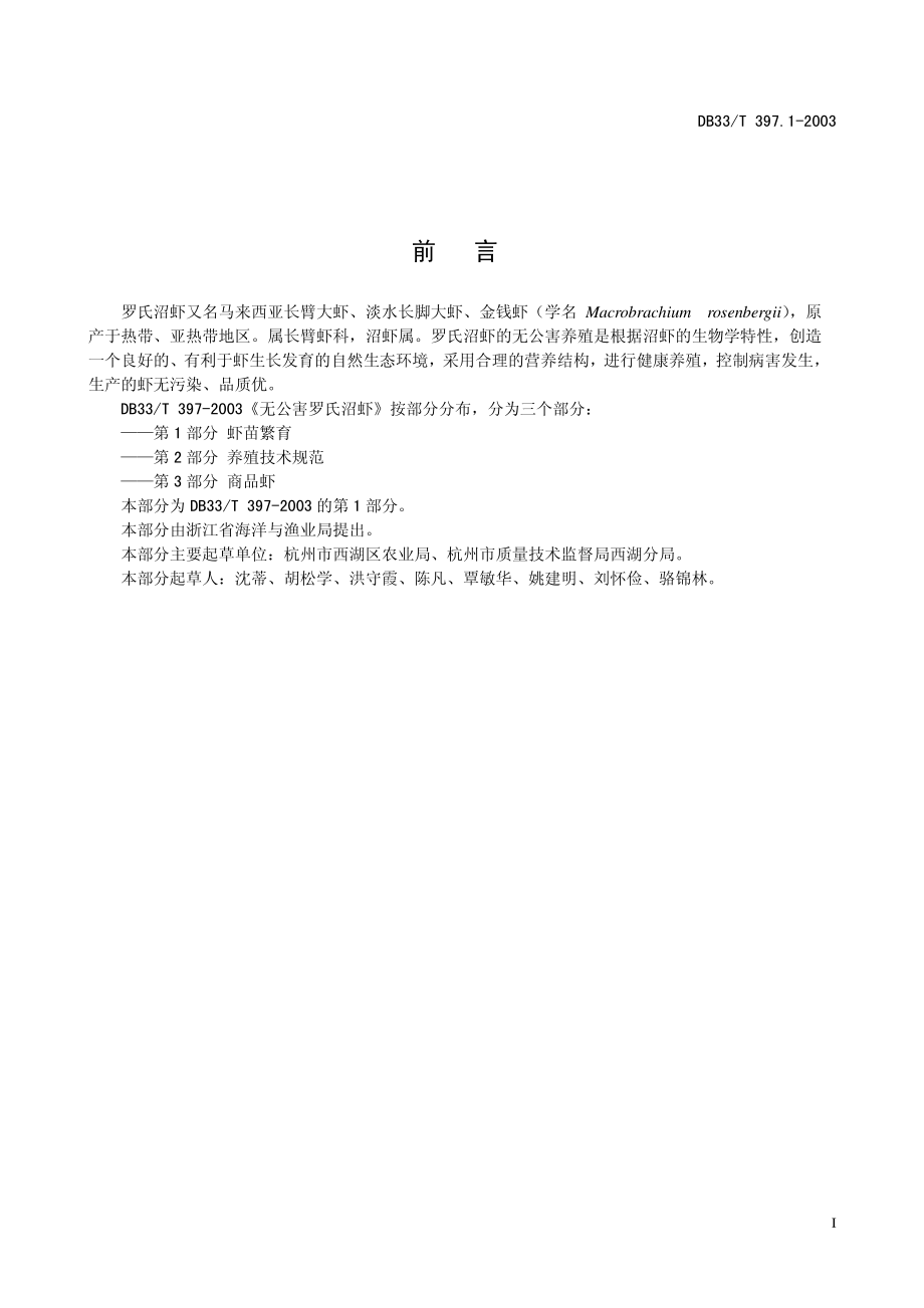 DB33T 397.1-2003 无公害罗氏沼虾 第1部分 虾苗繁育.pdf_第2页