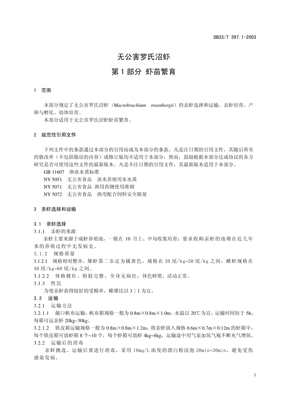 DB33T 397.1-2003 无公害罗氏沼虾 第1部分 虾苗繁育.pdf_第3页