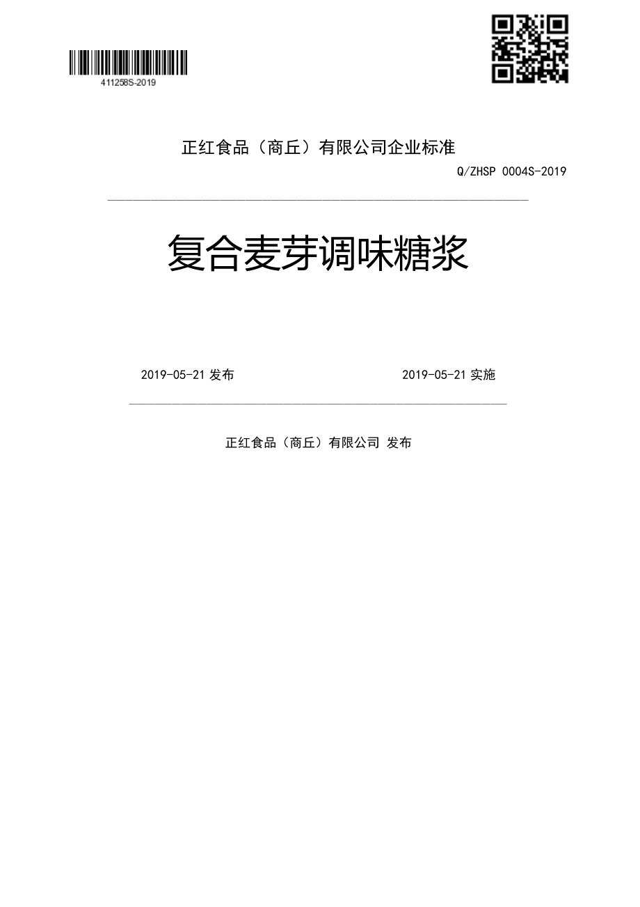 QZHSP 0004 S-2019 复合麦芽调味糖浆.pdf_第1页