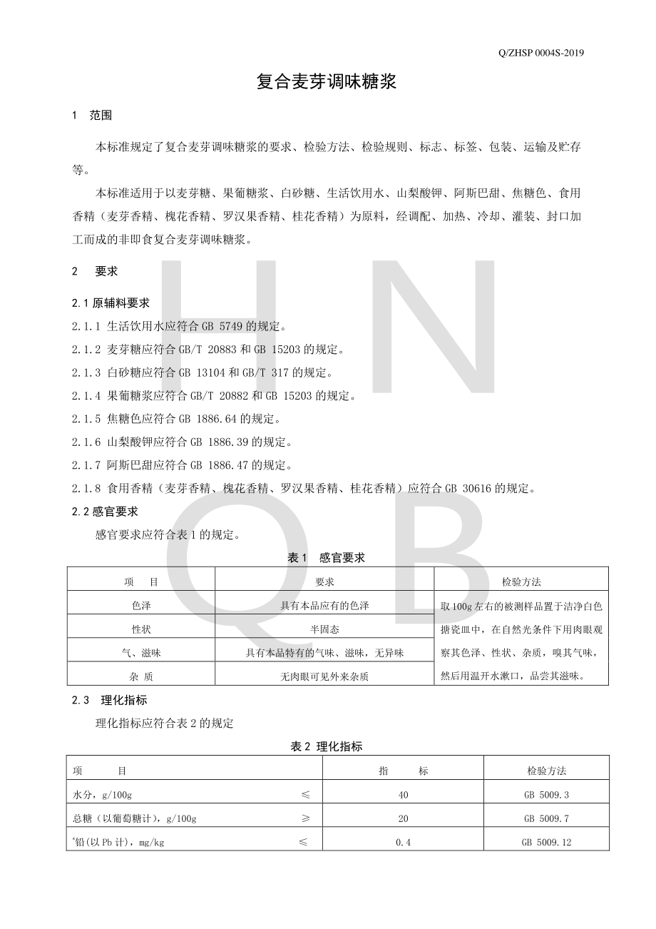 QZHSP 0004 S-2019 复合麦芽调味糖浆.pdf_第3页