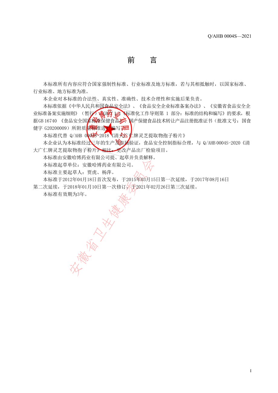 QAHB 0004 S-2021 清大广仁牌灵芝提取物孢子粉片.pdf_第2页