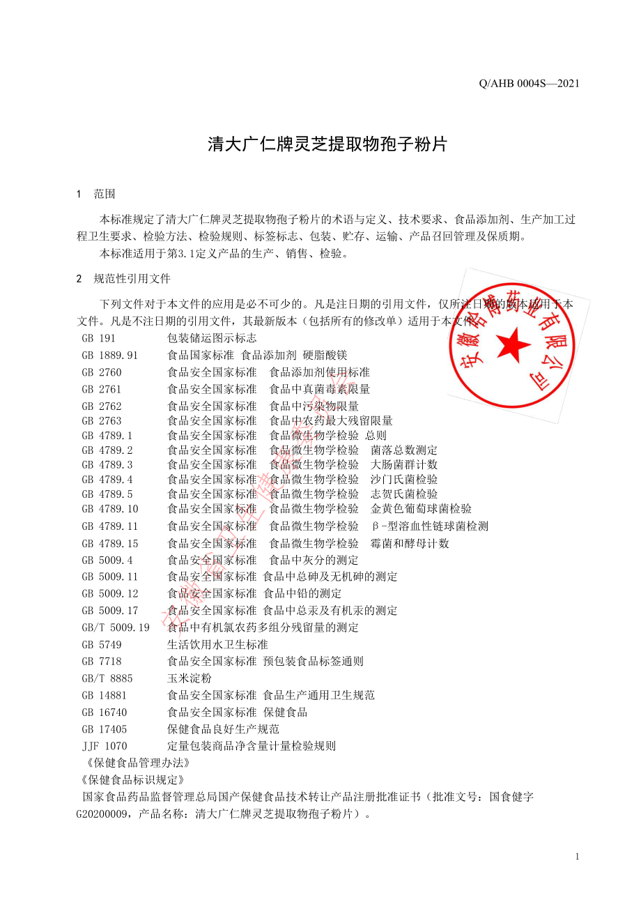 QAHB 0004 S-2021 清大广仁牌灵芝提取物孢子粉片.pdf_第3页