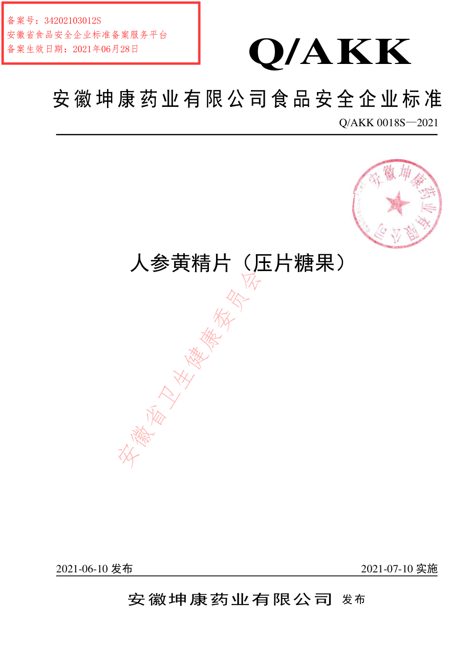 QAKK 0018 S-2021 人参黄精片（压片糖果）.pdf_第1页