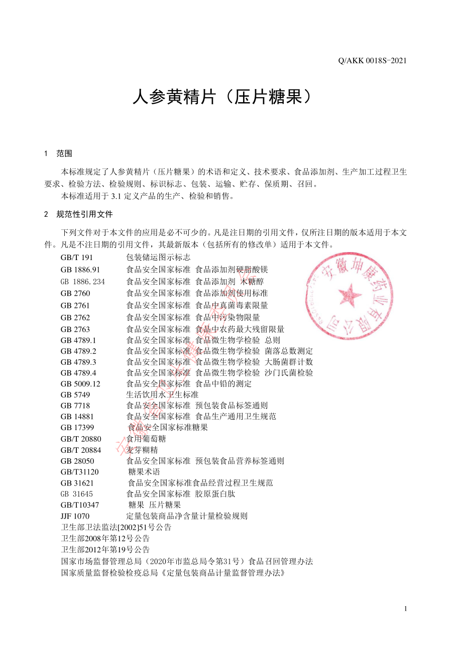 QAKK 0018 S-2021 人参黄精片（压片糖果）.pdf_第3页