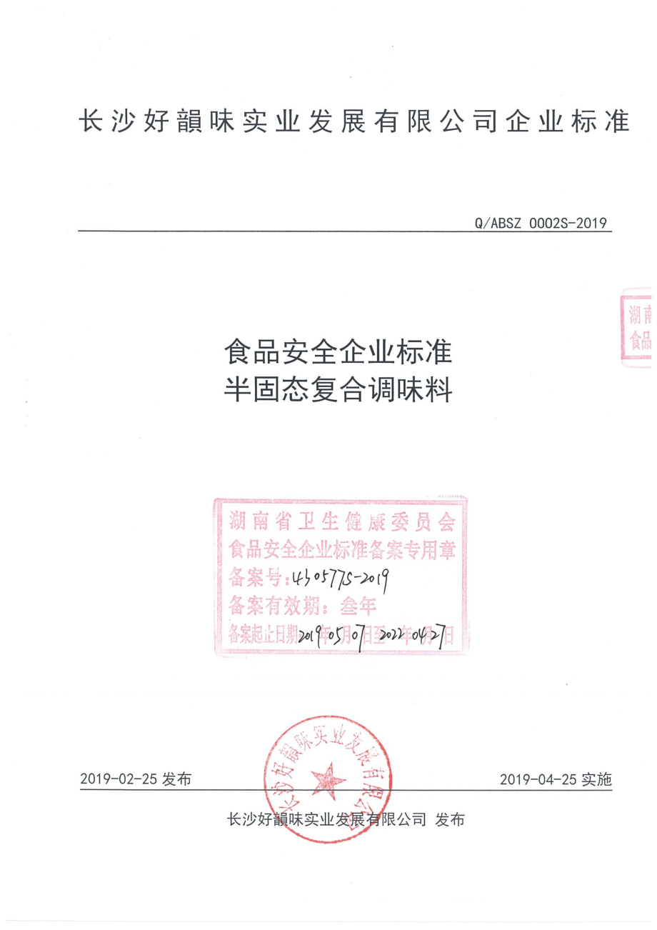 QABSZ 0002 S-2019 半固态复合调味料.pdf_第1页