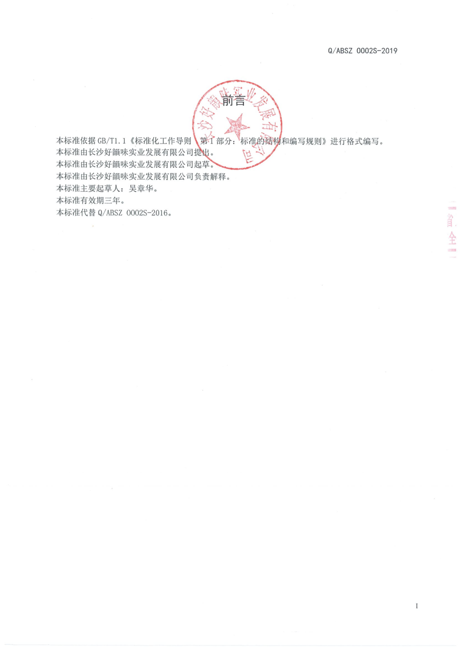 QABSZ 0002 S-2019 半固态复合调味料.pdf_第2页