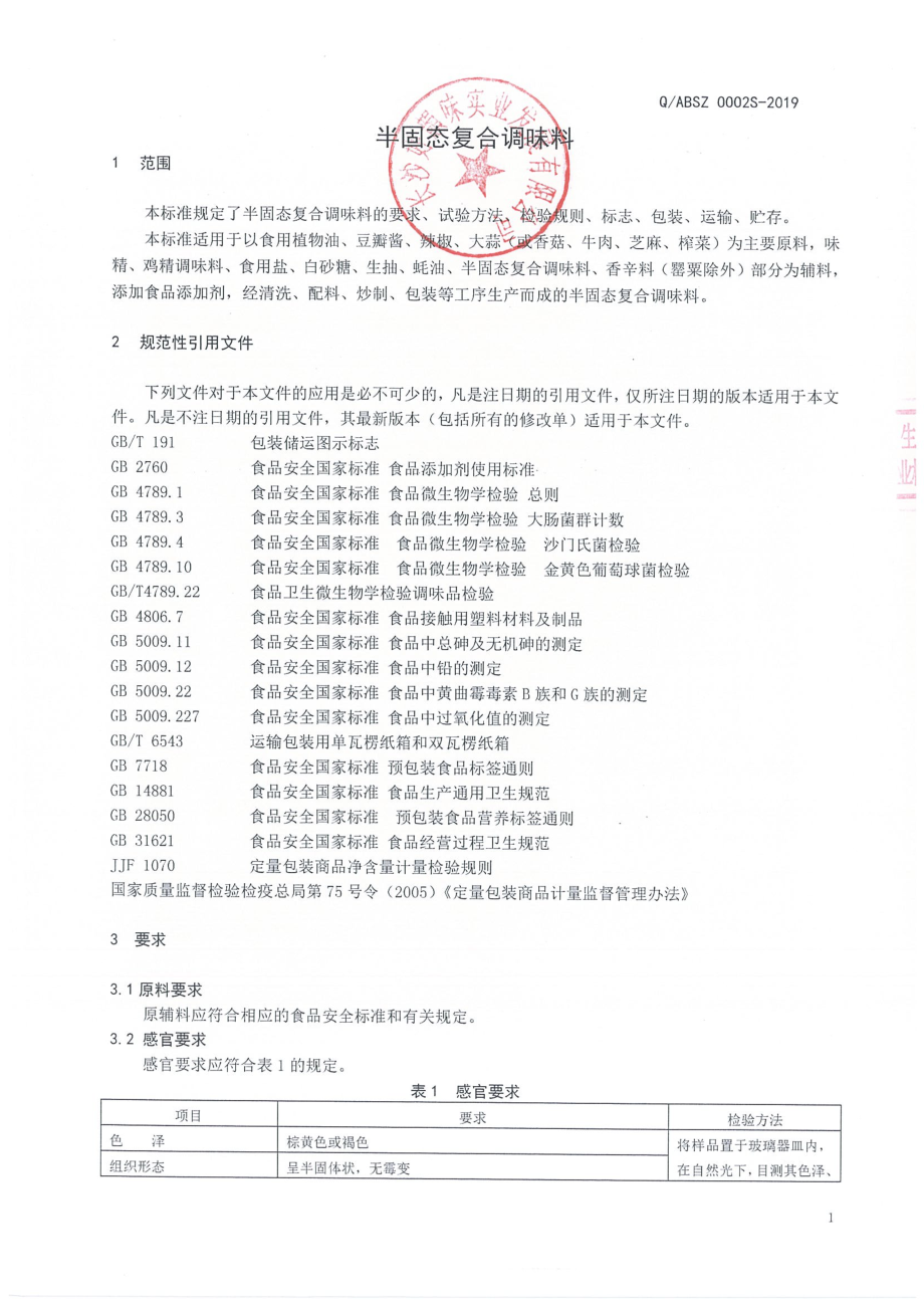 QABSZ 0002 S-2019 半固态复合调味料.pdf_第3页