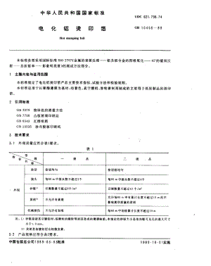 GB 10456-1989 电化铝烫印箔.pdf