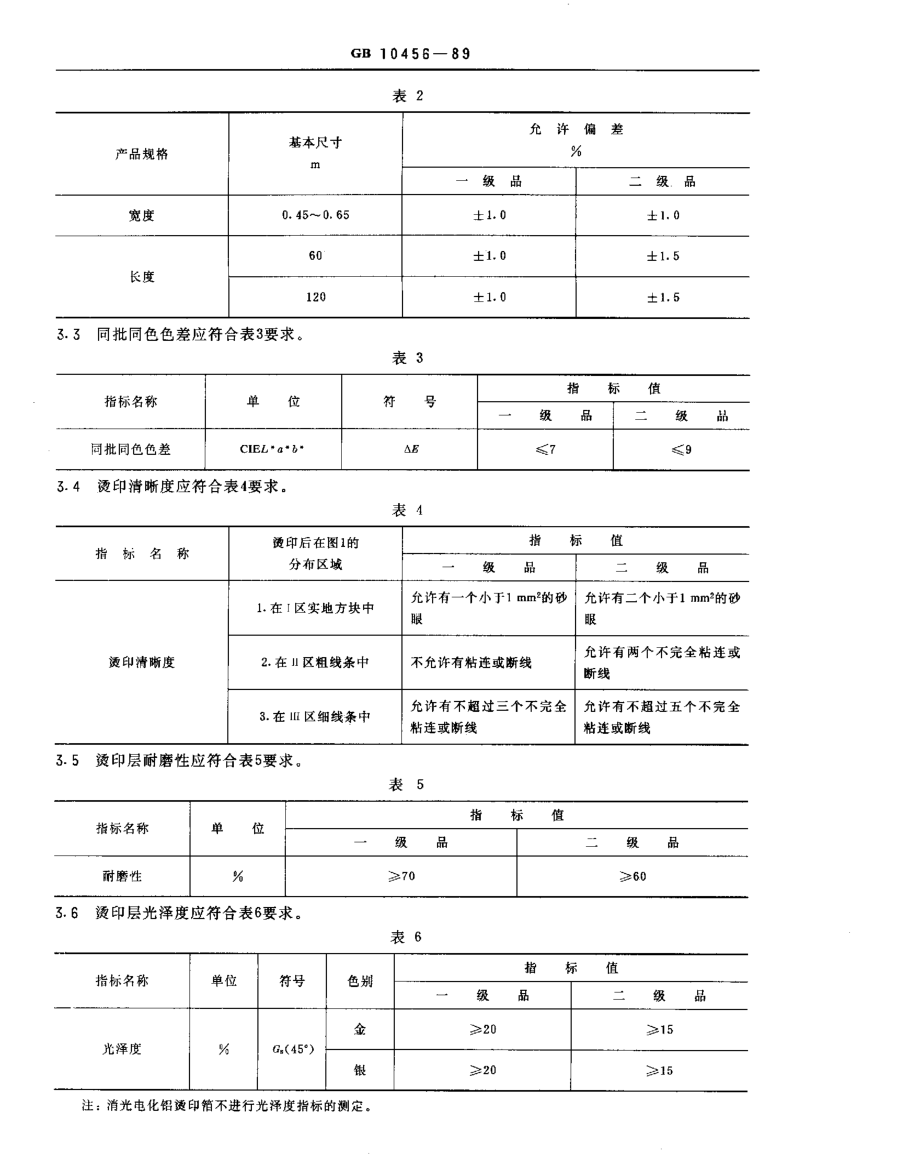 GB 10456-1989 电化铝烫印箔.pdf_第2页