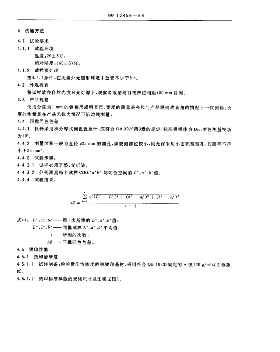 GB 10456-1989 电化铝烫印箔.pdf_第3页