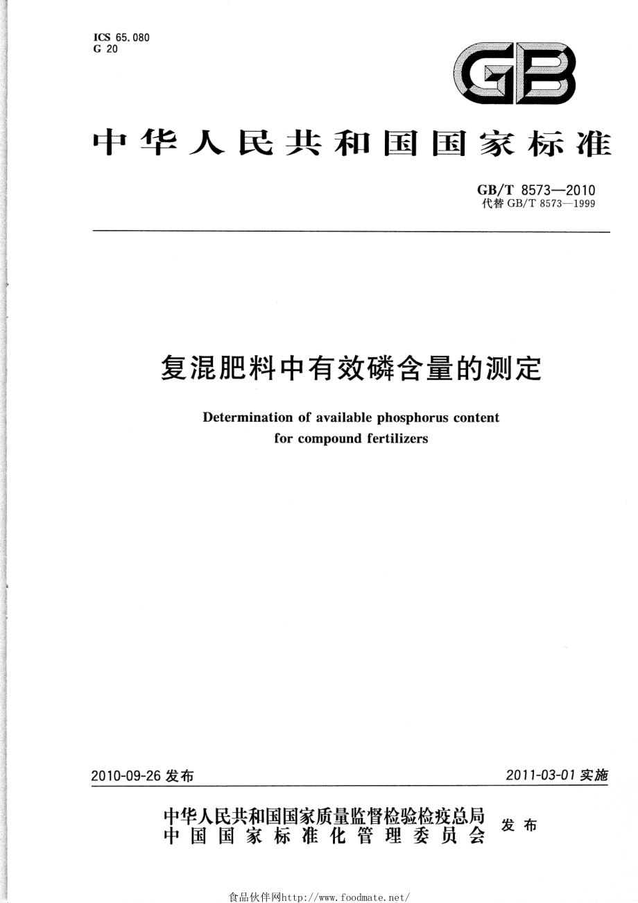 GBT 8573-2010 复混肥料中有效磷含量的测定.pdf_第1页