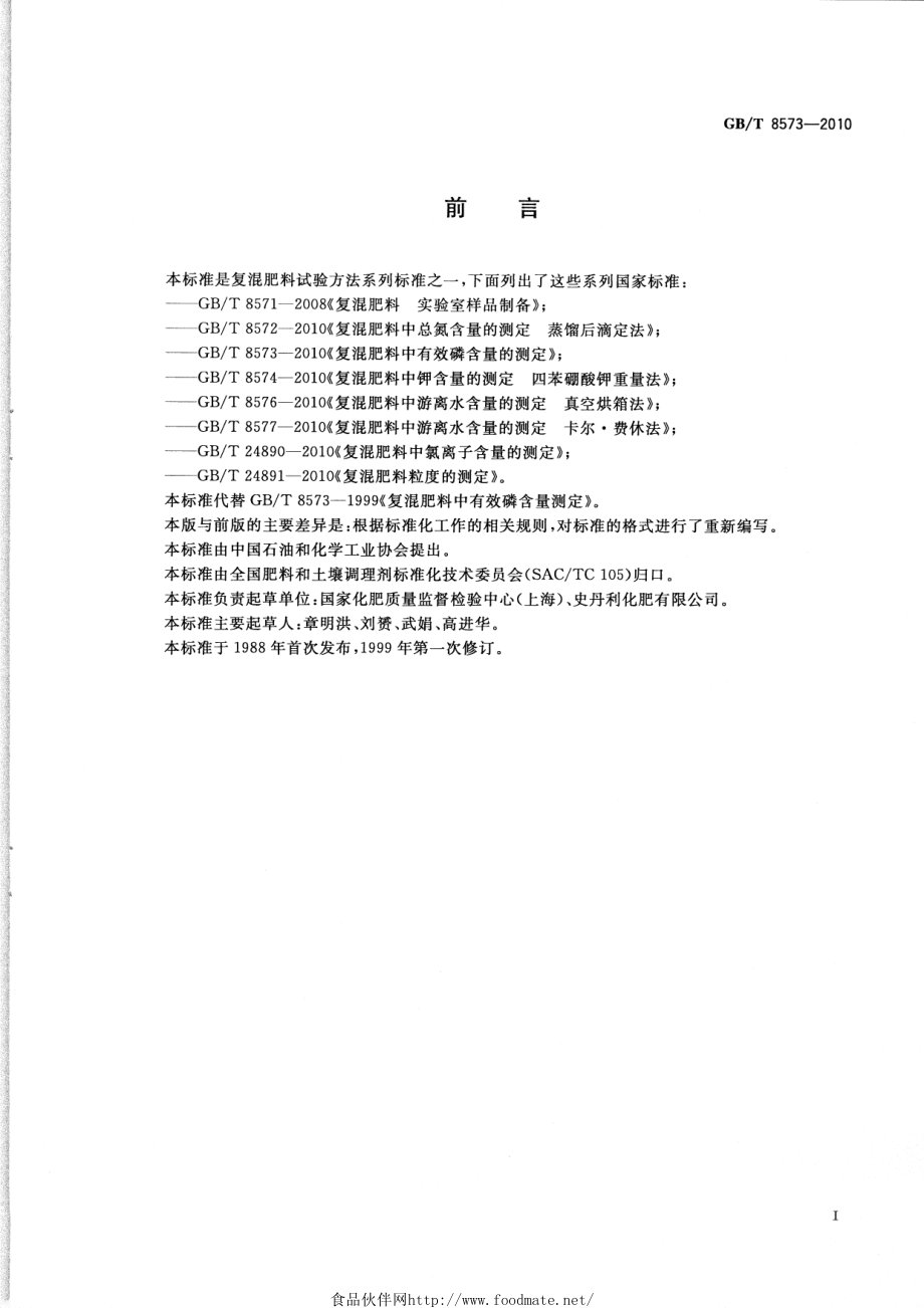 GBT 8573-2010 复混肥料中有效磷含量的测定.pdf_第2页