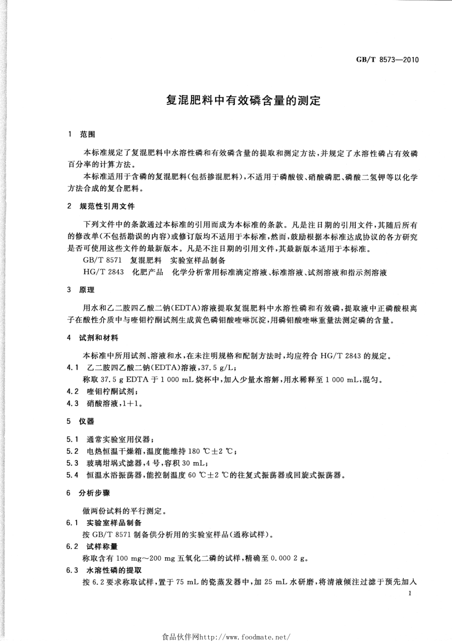 GBT 8573-2010 复混肥料中有效磷含量的测定.pdf_第3页