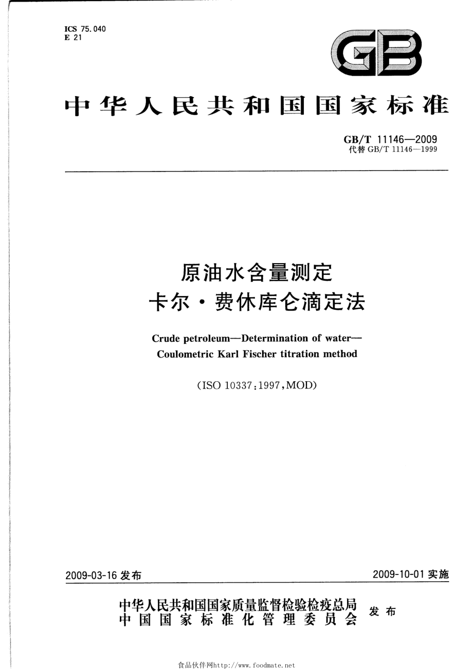 GBT 11146-2009 原油水含量测定 卡尔.费休库仑滴定法.pdf_第1页