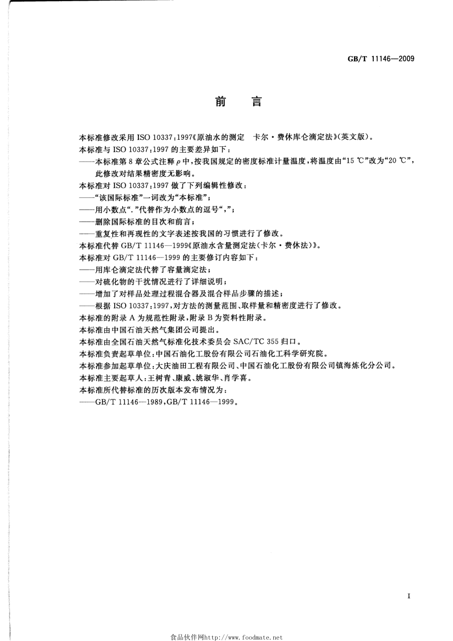 GBT 11146-2009 原油水含量测定 卡尔.费休库仑滴定法.pdf_第2页