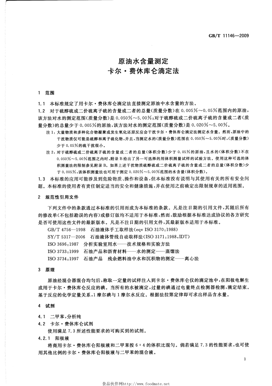 GBT 11146-2009 原油水含量测定 卡尔.费休库仑滴定法.pdf_第3页