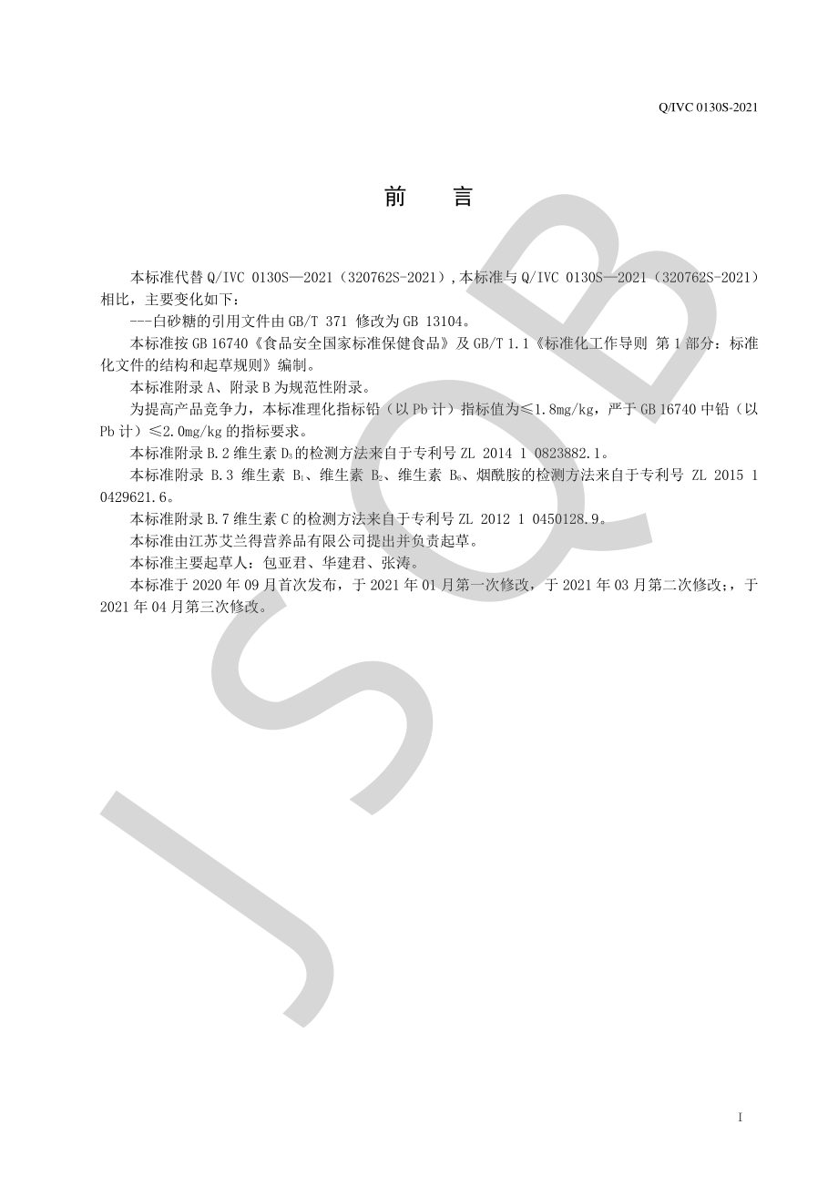 QIVC 0130 S-2021 艾兰得&#174;多种维生素矿物质片.pdf_第2页