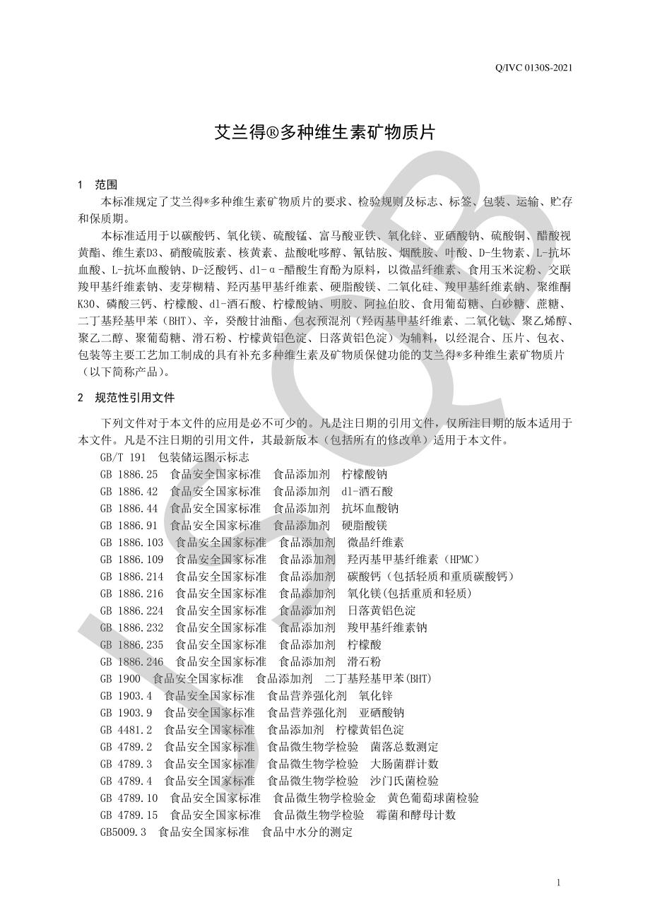 QIVC 0130 S-2021 艾兰得&#174;多种维生素矿物质片.pdf_第3页