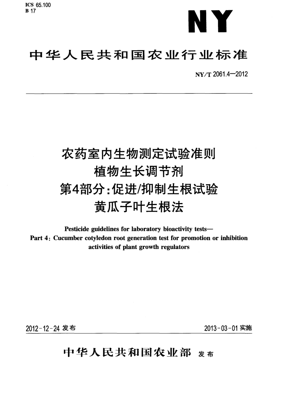 NYT 2061.4-2012 农药室内生物测定试验准则 植物生长调节剂 第4部分：促进抑制生根试验 黄瓜子叶生根法.pdf_第1页