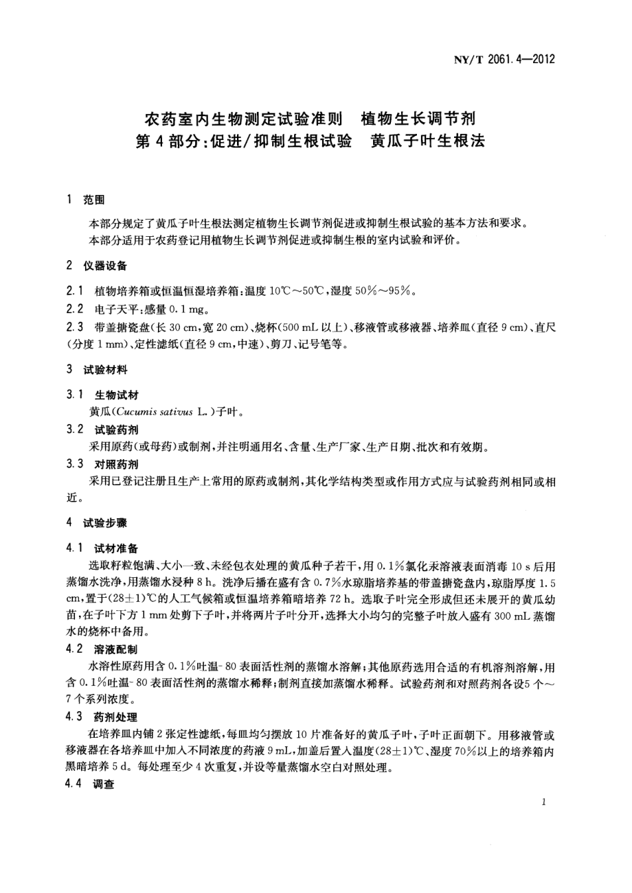 NYT 2061.4-2012 农药室内生物测定试验准则 植物生长调节剂 第4部分：促进抑制生根试验 黄瓜子叶生根法.pdf_第3页